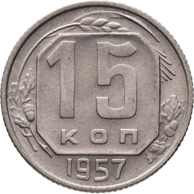 купить 15 копеек 1957