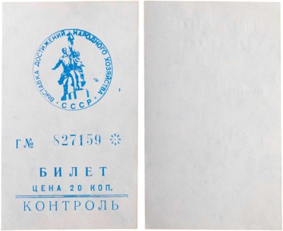 купить Входной билет ВДНХ 20 копеек