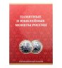 Купить Памятные и юбилейные 10 рублевые биметаллические монеты в альбоме 2000-2024 г (111 монет)