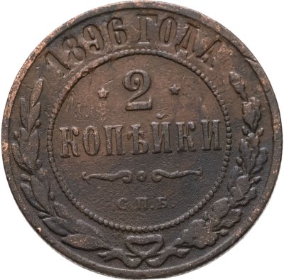 купить 2 копейки 1896 СПБ