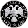Купить 3 рубля 1997 ЛМД Proof "850-летие основания Москвы: набережная Москвы-реки и кремль"