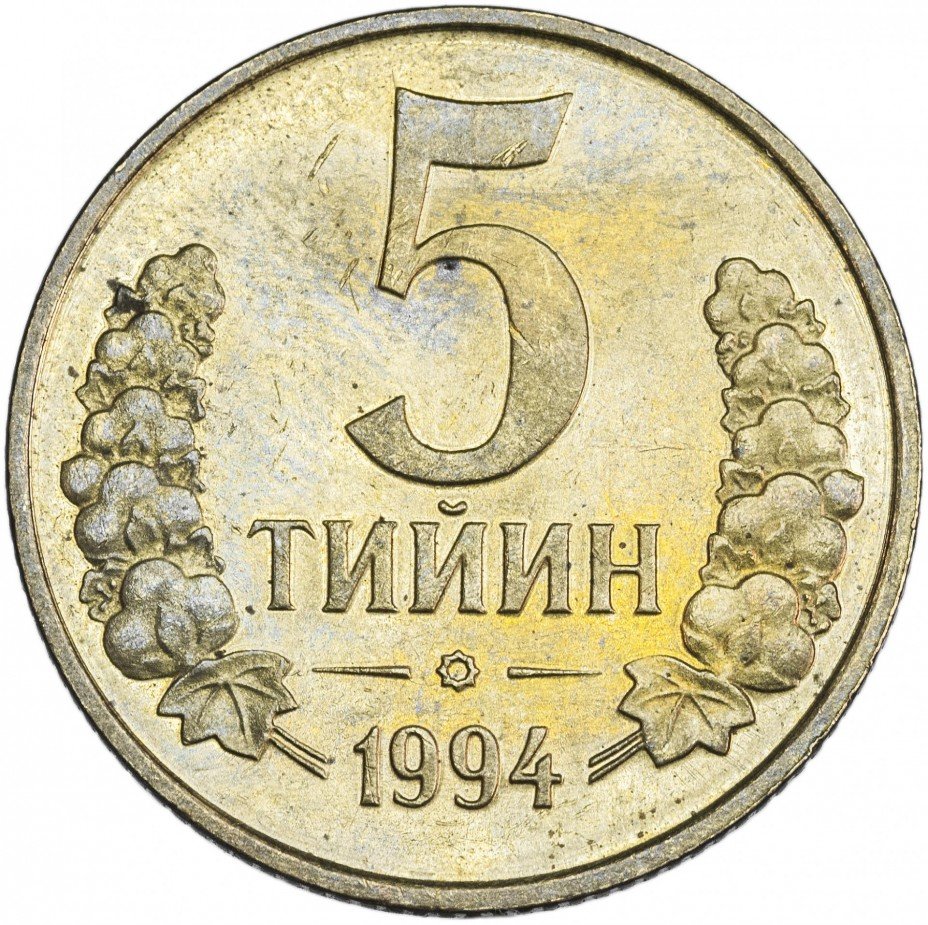 купить Узбекистан 5 тийинов 1994