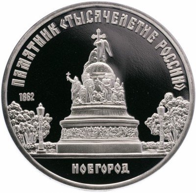 Купить 5 рублей 1988 Proof памятник "Тысячелетие России" в Новгороде