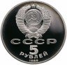Купить 5 рублей 1988 Proof памятник "Тысячелетие России" в Новгороде