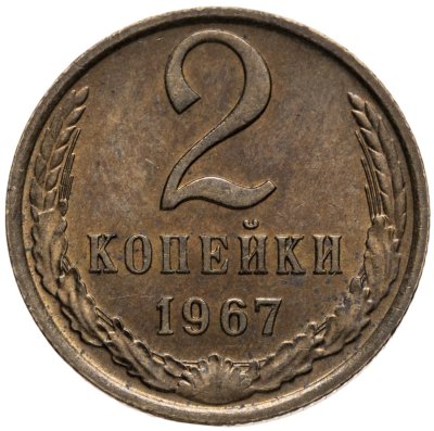 купить 2 копейки 1967