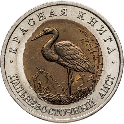 купить 50 рублей 1993 ЛМД дальневосточный аист (Красная книга). Брак: смещение центральной вставки