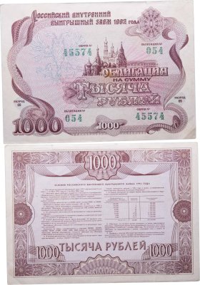 купить Облигация 1000 рублей 1992 Российский внутренний выигрышный заем