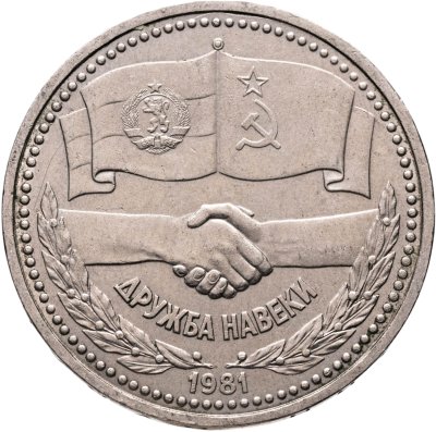купить 1 рубль 1981 "Советско-болгарская дружба" , "Дружба навеки"