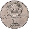 Купить 1 рубль 1981 "Советско-болгарская дружба" , "Дружба навеки"