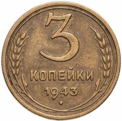 Купить 3 копейки 1943