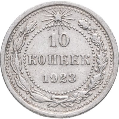 купить 10 копеек 1923