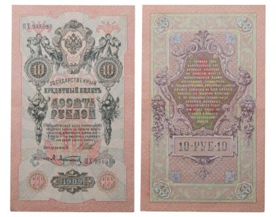купить 10 рублей 1909 управляющий Шипов, кассир Афанасьев