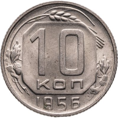 купить 10 копеек 1956
