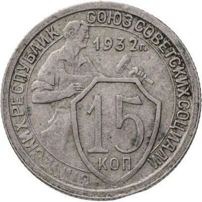 купить 15 копеек 1932