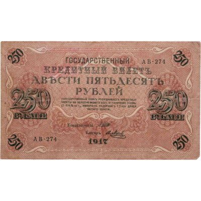 купить 250 рублей 1917 управляющий Шипов