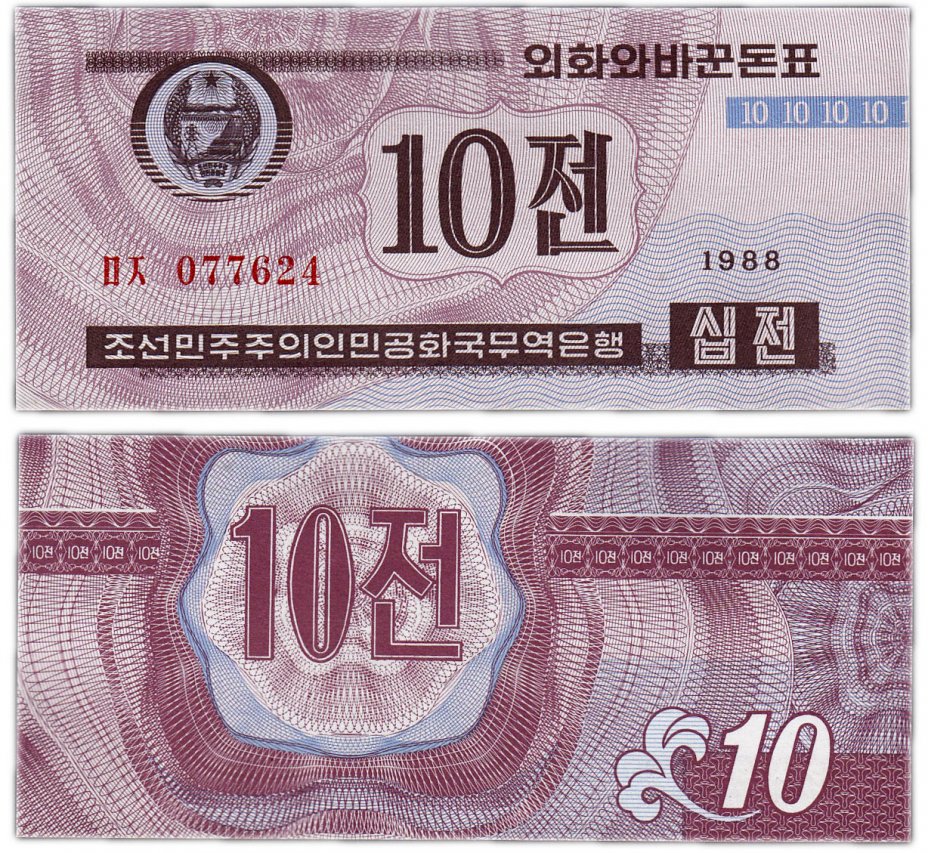 купить Северная Корея 10 чон 1988 (Pick 25 тип 2) для гостей из капиталистических стран