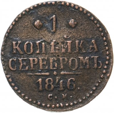 Купить 1 копейка 1846 СМ