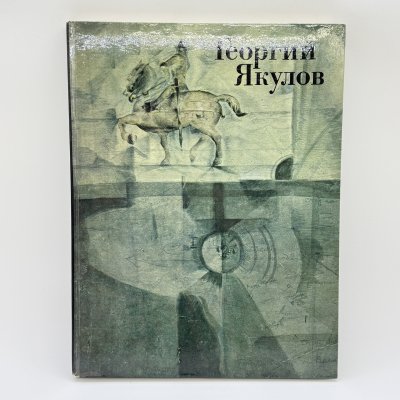 купить Книга "Георгий Якулов", автор Е. Костина, бумага, печать, Издательство «Советский художник», Российская Федерация, 1979 г.