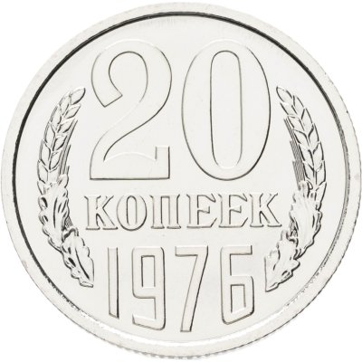 купить 20 копеек 1976 штемпельный блеск
