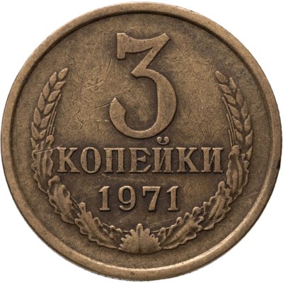 купить 3 копейки 1971