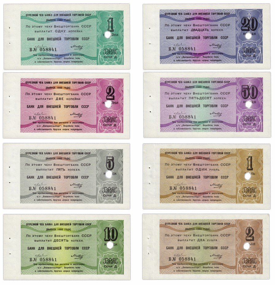 купить Набор Отрезных чеков (серия Д) 1, 2, 5, 10, 20 и 50 копеек, 1 и 2 рубля 1980 года из одной книжки ПРЕСС (8 бон)
