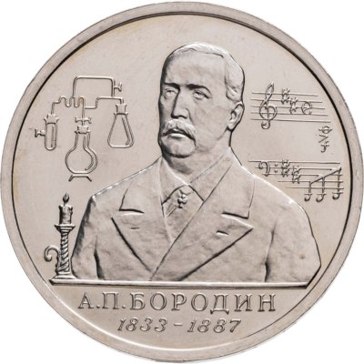 купить 1 рубль 1993 ММД 160-летие со дня рождения А.П.Бородина