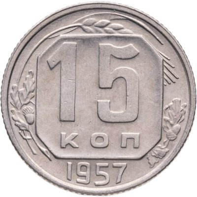 купить 15 копеек 1957