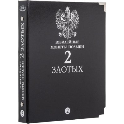 купить Альбом для юбилейных монет Польши 2 злотых. Том 2. В шубере (All for Coins/Whitman)