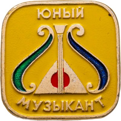купить Значок Юный Музыкант - Пионеры (Разновидность случайная )
