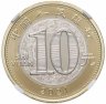 Купить Китай 10 юаней (yuan) 2021 "Китайский гороскоп - год быка" в слабе PCCB