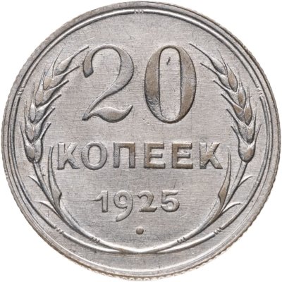 купить 20 копеек 1925
