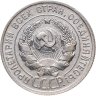 Купить 20 копеек 1925