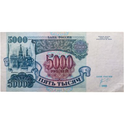 купить 5000 рублей 1992 года серия АЧ