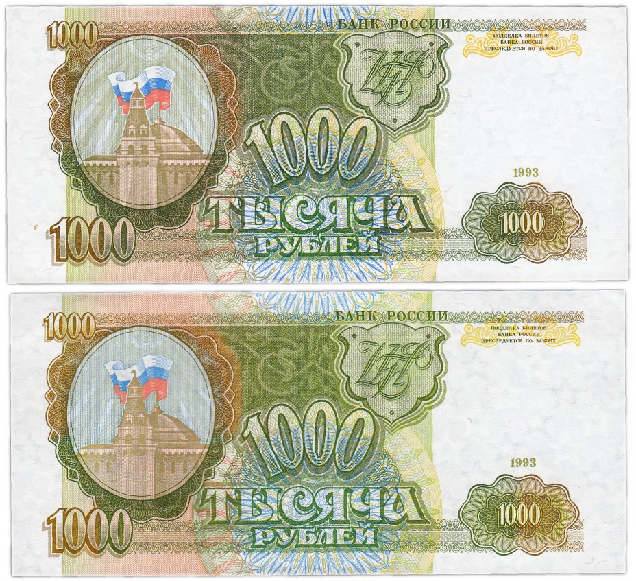 купить Набор 1000 рублей 1993 наклон звёздных дорожек водяного знака вправо + влево (2 боны)