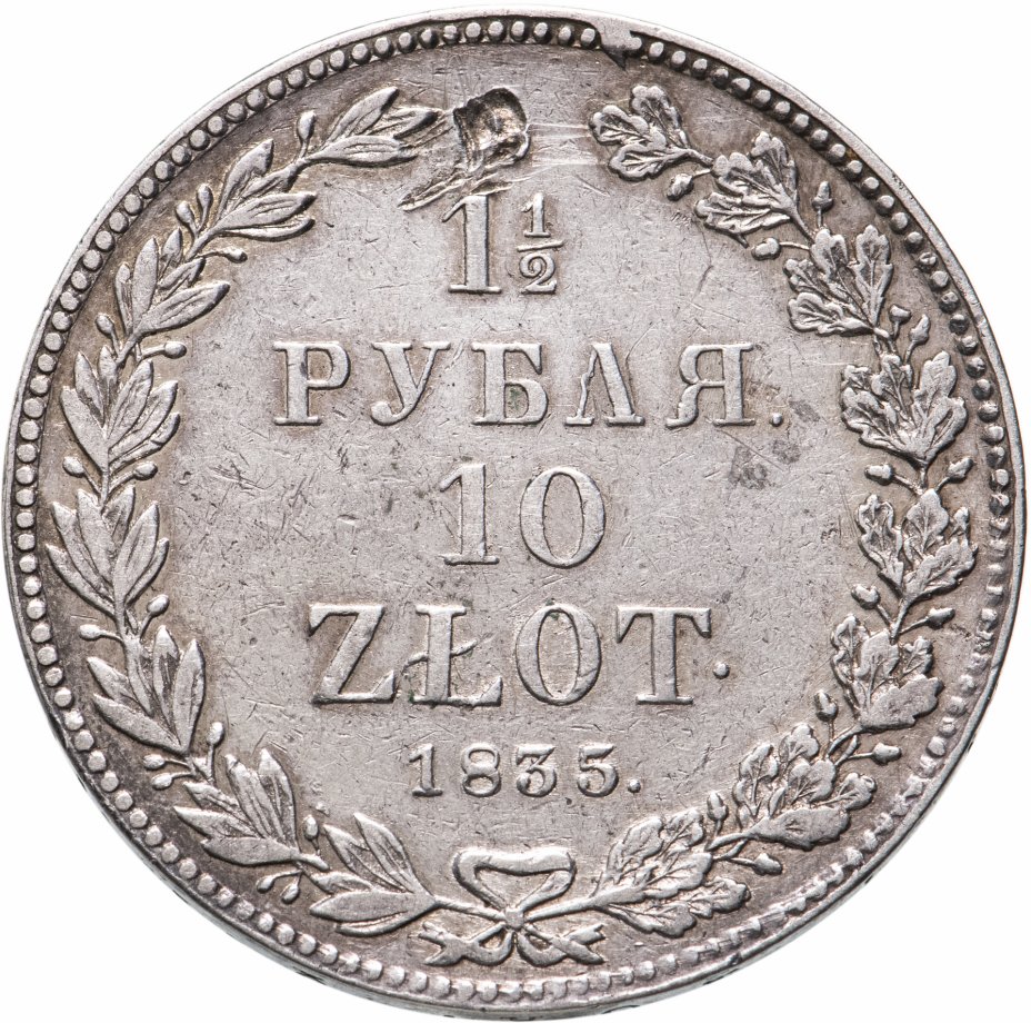 купить 1 1/2 рубля - 10 злотых 1835 НГ русско-польские