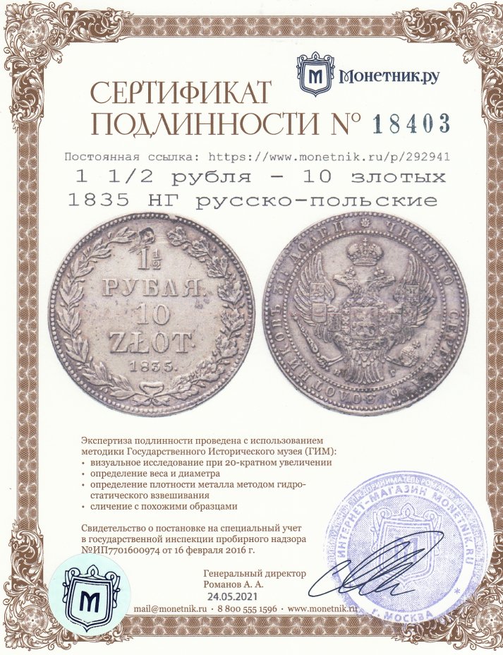 Сертификат подлинности 1 1/2 рубля - 10 злотых 1835 НГ русско-польские