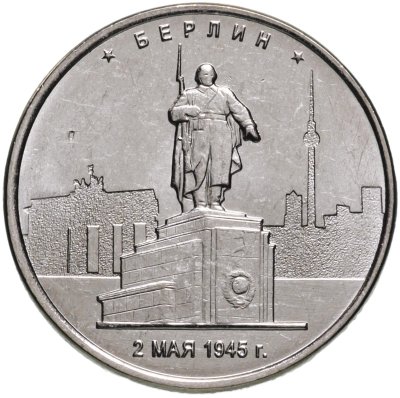 купить 5 рублей 2016 ММД "Освобожденные города-столицы Европы - Берлин"