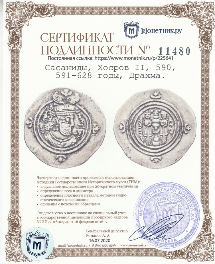 Сертификат подлинности Сасаниды, Хосров II, 590, 591-628 годы, Драхма.