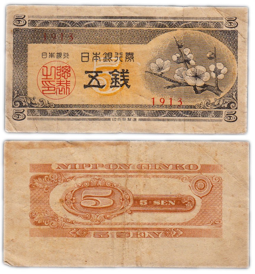 купить Япония 5 сен 1948 (Pick 83)
