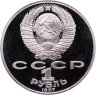 Купить 1 рубль 1987 Proof "130 лет со дня рождения К. Э. Циолковского"
