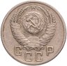 Купить 15 копеек 1952