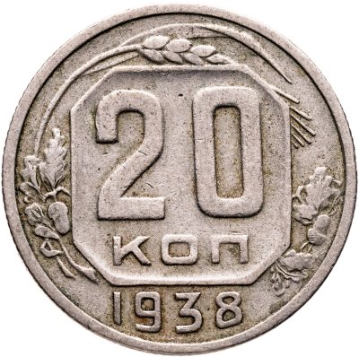 купить 20 копеек 1938