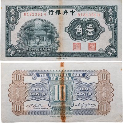 купить Китай 10 центов ND 1931 Храм (Бумага)