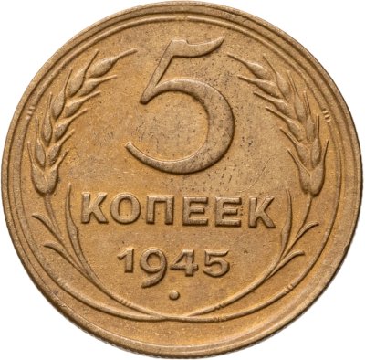 купить 5 копеек 1945