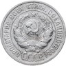 Купить 20 копеек 1925