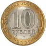 Купить 10 рублей 2002 СПМД "Министерство юстиции" (Минюст), мешковая сохранность