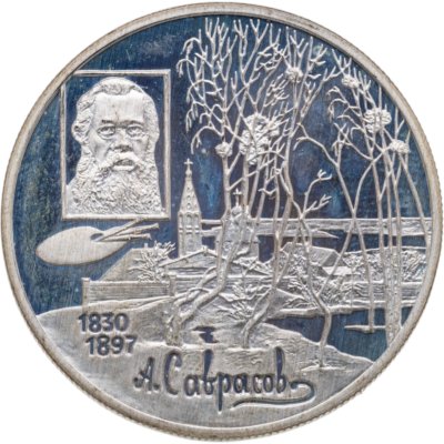 купить 2 рубля 1997 ММД 100-летие со дня смерти А.К. Саврасова
