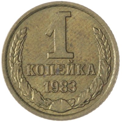 купить 1 копейка 1983