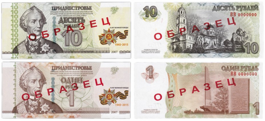 купить Приднестровье 1 и 10 рублей 2015 образец "70 лет Великой победы"