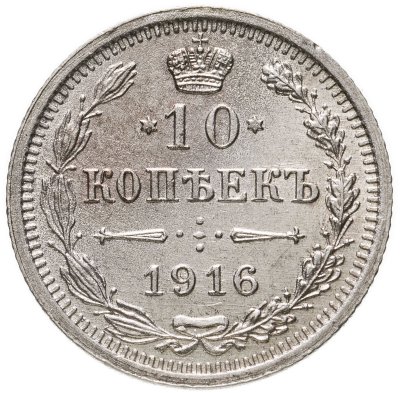 Купить 10 копеек 1916 ВС